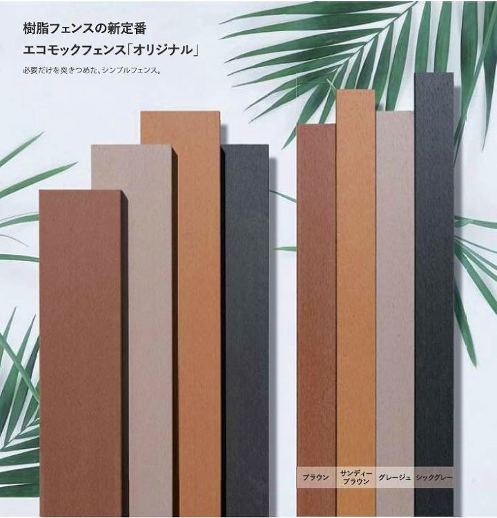 エコモックフェンス　オリジナル