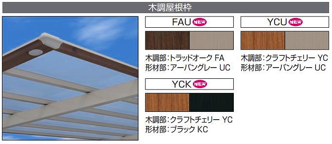 スカイリード_木調屋根枠