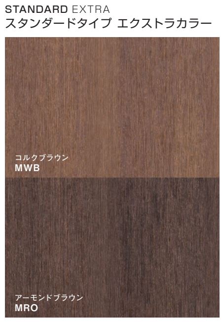 ヴィラウッド　スタンダードタイプ　エキストラカラー