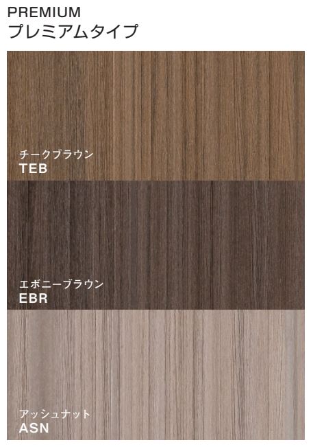 ヴィラウッド　プレミアムタイプ