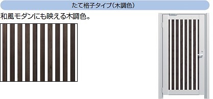 lalaスクリーン　門扉（木調色）