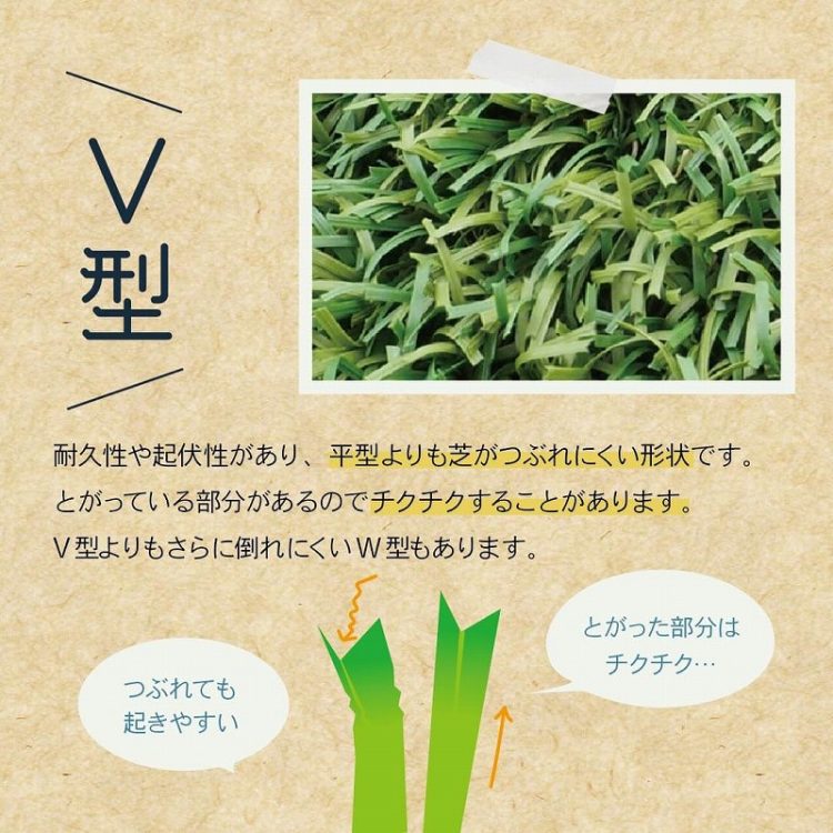 人工芝_V型
