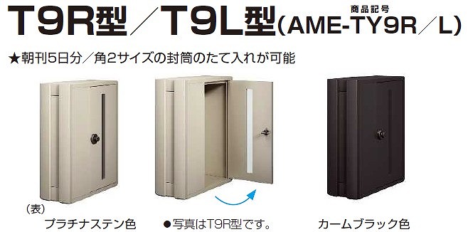 エクステリアポストT９Ｒ/９ＬL型