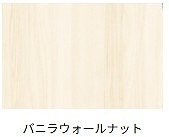 ルシアスウォールナット