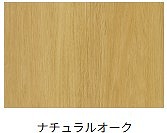 ルシアスウォールナット