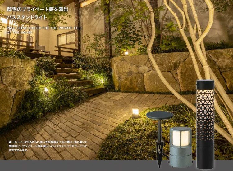 パススタンドライトで足元を照らす