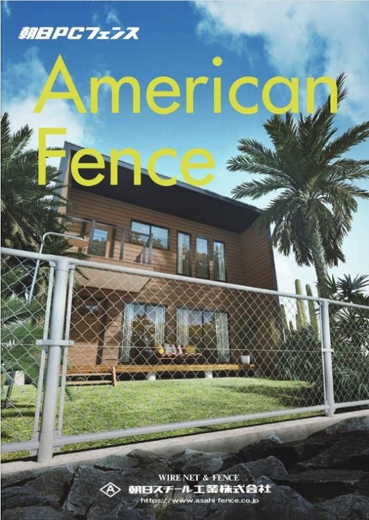 おしゃれなフェンス　アメリカンフェンスとエコモックフェンスの紹介