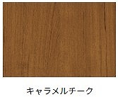 ルシアスウォールナット