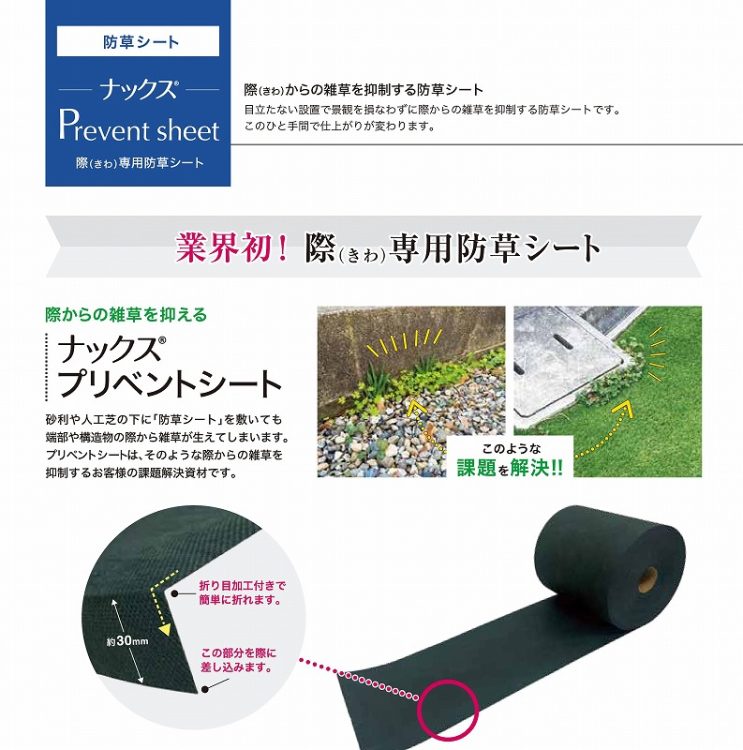 ナックス防草シート