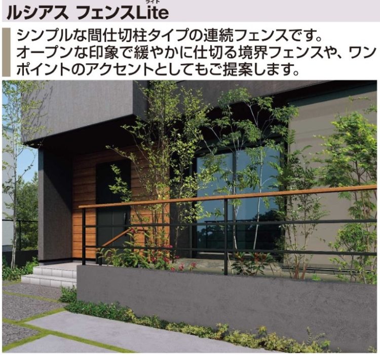 「線」でつくる境界。おしゃれなフェンス「YKKルシアスLite・LIXILデザイナーズレール」