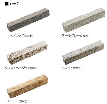 グラニスストーン　エッジカラー1