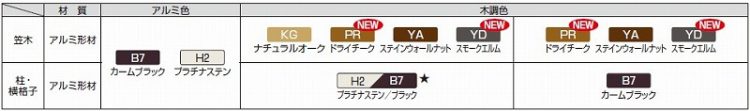 ルシアスフェンスLite カラーバリエーション