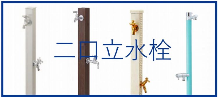 蛇口が二つあることでちょっとの楽が生まれる　二口立水栓、集めました！
