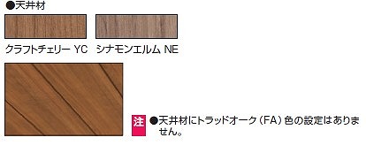 G１-R（天井材　木調色）