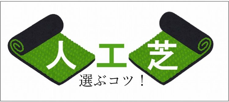 自分たちに合う人工芝はどう決めていく？　人工芝を選ぶ際のコツ！