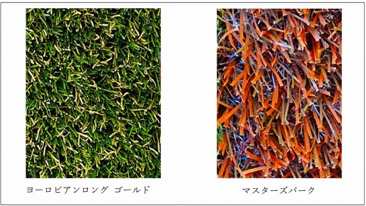 リアリーターフ　ヨーロピアンロングゴールドとマスターズバーク