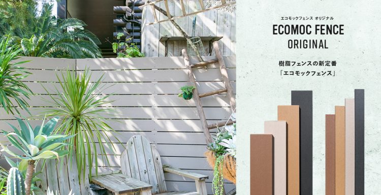 施工実例：「木のぬくもりを取り入れた、心地よい外構　エコモックフェンス」