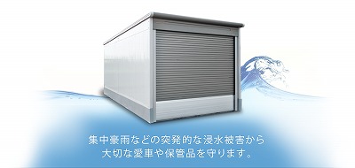 集中豪雨から愛車を守る！　ラヴィージュⅢ止水仕様ガレージのご紹介　浜松市ハマニグリーンパークおすすめ商品