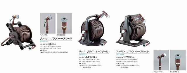 こだわりのお庭には、こだわりのホースリールを！