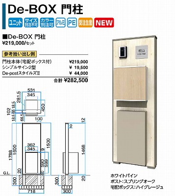 【新商品】宅配ボックス　De-BOX(タカショー)